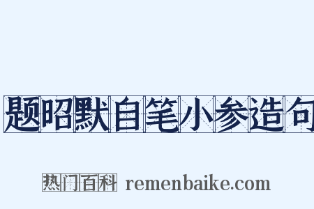 题昭默自笔小参造句是什么意思的图片